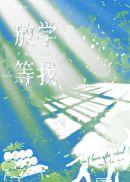 放学等我 放学等我