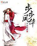 步步凤华 步步凤华