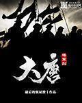 大唐将军烈 大唐将军烈