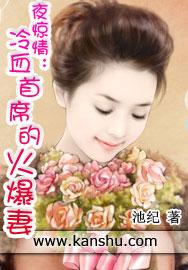 冷血首席的火爆妻 冷血首席的火爆妻