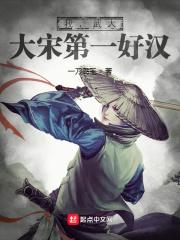 我,武大,大宋第一好汉 我,武大,大宋第一好汉
