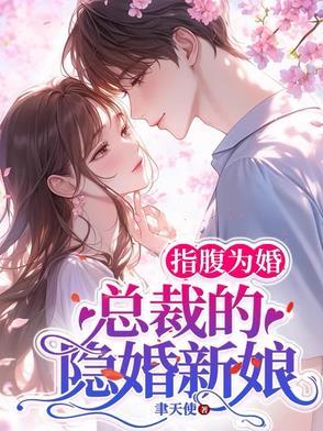 指腹为婚,总裁的隐婚新娘 指腹为婚,总裁的隐婚新娘