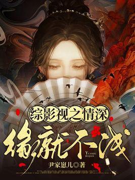 综影视之情深缘就不浅 综影视之情深缘就不浅