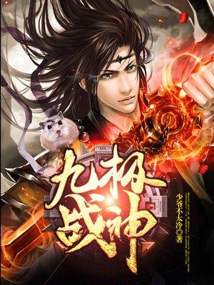 九极战神 九极战神