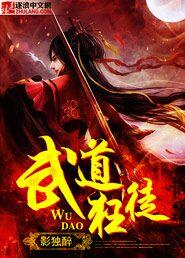 武道狂徒 武道狂徒